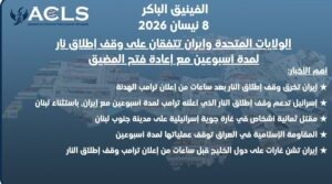 الولايات المتحدة وإيران تتفقان على وقف إطلاق نار لمدة أسبوعين مع إعادة فتح المضيق