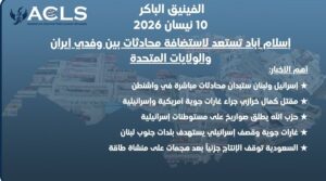 إسلام آباد تستعد لاستضافة محادثات ومفاوضات بين وفدي إيران والولايات المتحدة