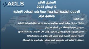 الولايات المتحدة تبدأ حصارًا بحريًا على الموانئ الإيرانية ومضيق هرمز